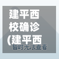 建平西校确诊(建平西校坠楼事件最新进展情况视频)