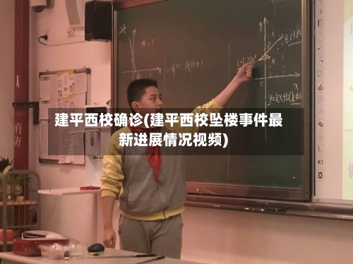 建平西校确诊(建平西校坠楼事件最新进展情况视频)-第2张图片