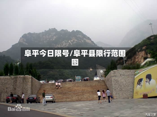 阜平今日限号/阜平县限行范围图