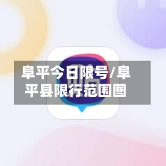 阜平今日限号/阜平县限行范围图-第2张图片
