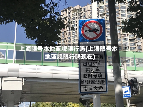 上海限号本地蓝牌限行吗(上海限号本地蓝牌限行吗现在)