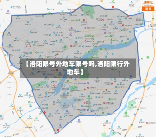 【洛阳限号外地车限号吗,洛阳限行外地车】