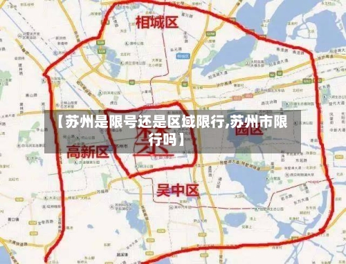 【苏州是限号还是区域限行,苏州市限行吗】