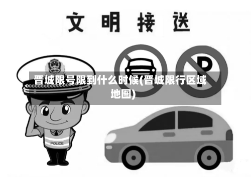 晋城限号限到什么时候(晋城限行区域地图)-第2张图片