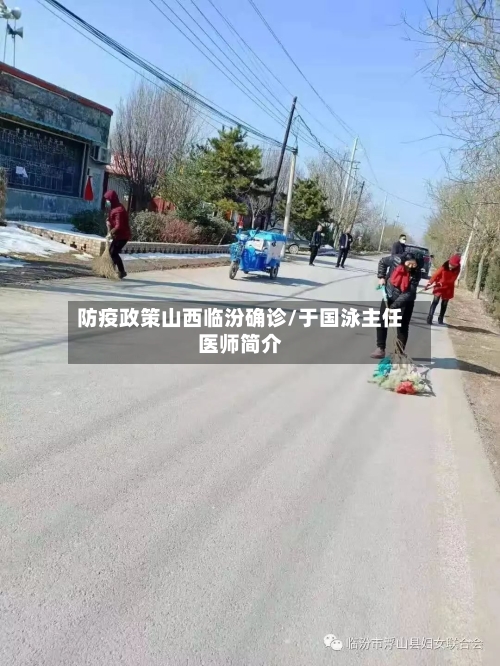 防疫政策山西临汾确诊/于国泳主任医师简介