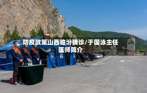 防疫政策山西临汾确诊/于国泳主任医师简介-第2张图片