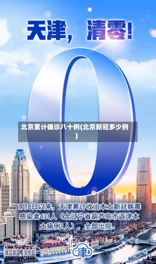 北京累计确诊八十例(北京新冠多少例)-第3张图片