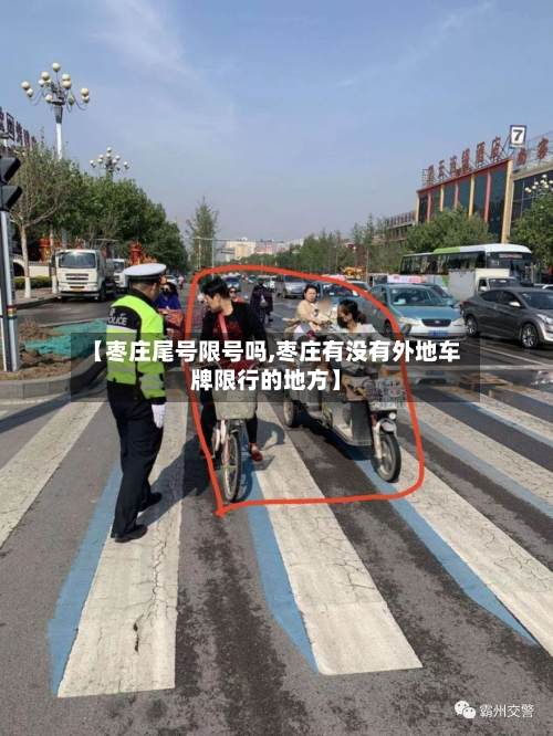 【枣庄尾号限号吗,枣庄有没有外地车牌限行的地方】