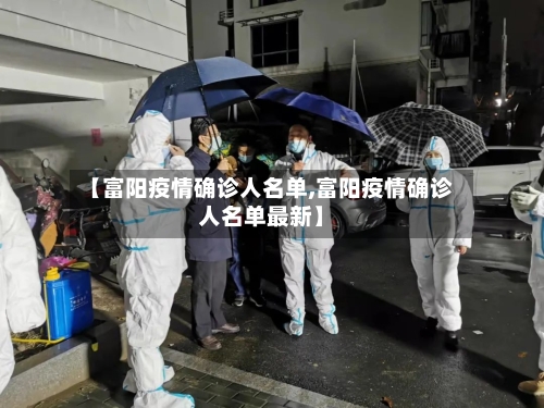 【富阳疫情确诊人名单,富阳疫情确诊人名单最新】-第2张图片