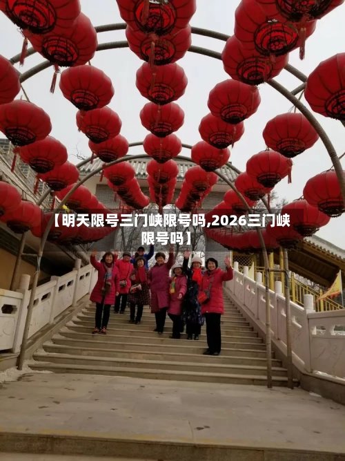 【明天限号三门峡限号吗,2026三门峡限号吗】-第3张图片