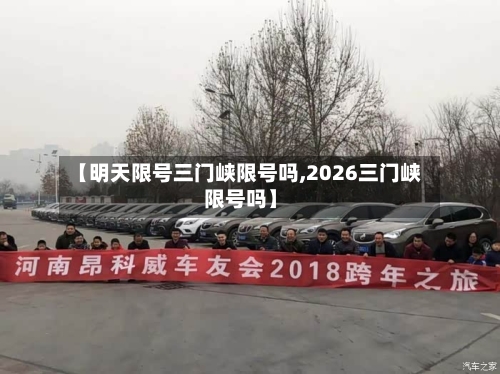 【明天限号三门峡限号吗,2026三门峡限号吗】-第2张图片