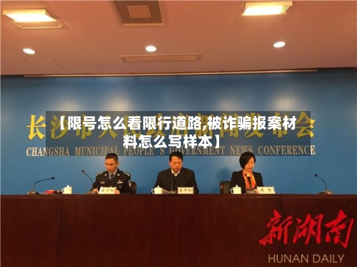 【限号怎么看限行道路,被诈骗报案材料怎么写样本】-第2张图片