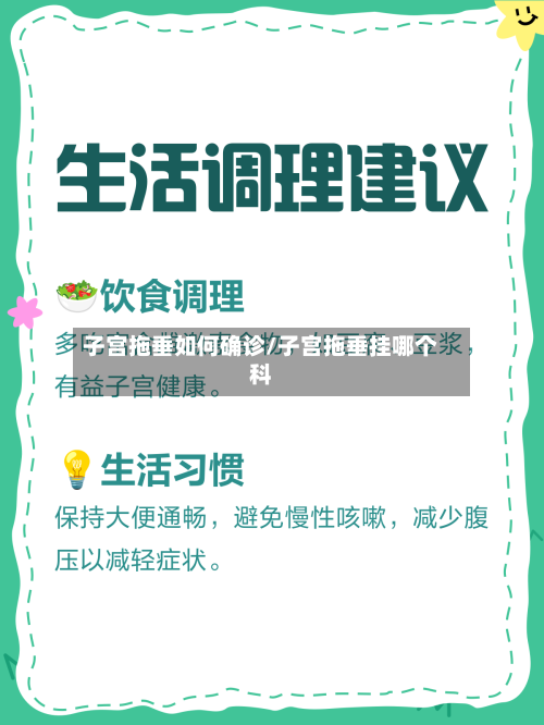 子宫拖垂如何确诊/子宫拖垂挂哪个科