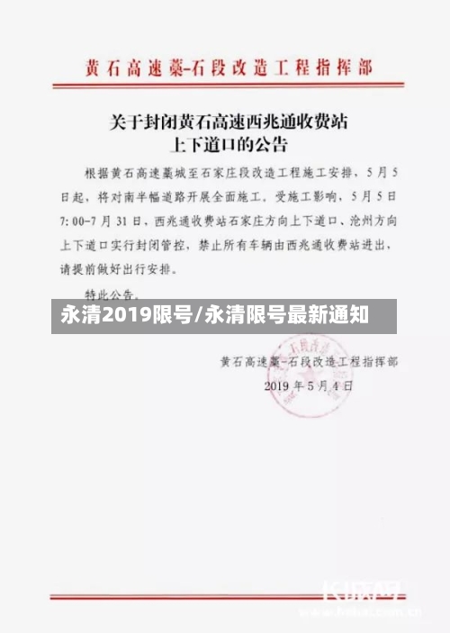 永清2019限号/永清限号最新通知-第3张图片