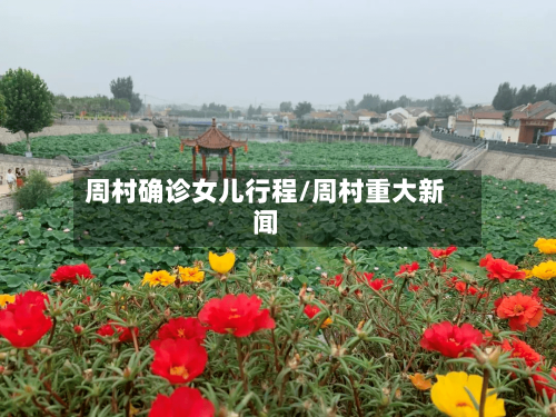 周村确诊女儿行程/周村重大新闻