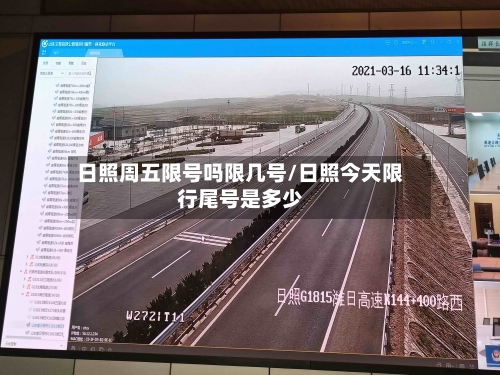 日照周五限号吗限几号/日照今天限行尾号是多少