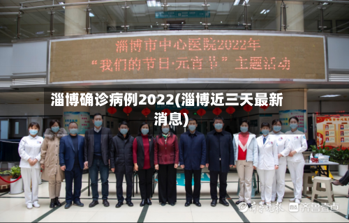 淄博确诊病例2022(淄博近三天最新消息)