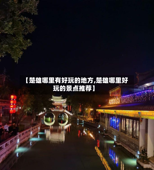 【楚雄哪里有好玩的地方,楚雄哪里好玩的景点推荐】-第2张图片