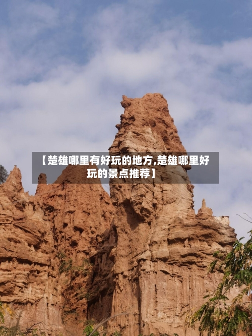 【楚雄哪里有好玩的地方,楚雄哪里好玩的景点推荐】