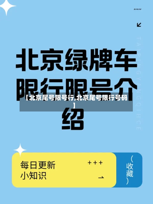 【北京尾号限号行,北京尾号限行号码】-第3张图片