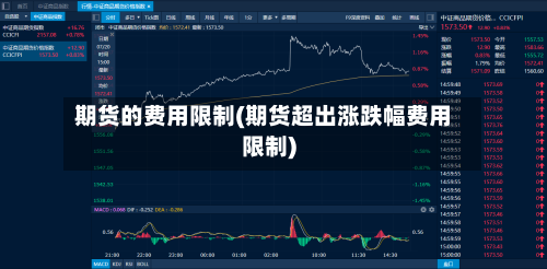 期货的费用限制(期货超出涨跌幅费用限制)