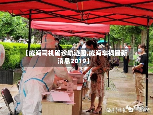 【威海司机确诊轨迹图,威海车祸最新消息2019】