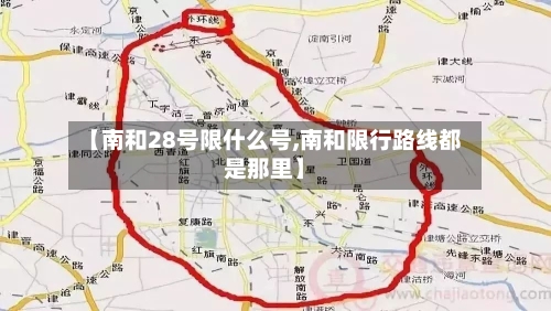 【南和28号限什么号,南和限行路线都是那里】