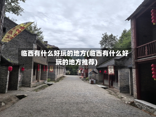 临西有什么好玩的地方(临西有什么好玩的地方推荐)-第2张图片