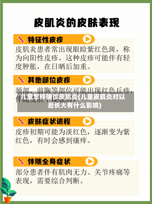 儿童怎样确诊皮肌炎(儿童皮肌炎对以后长大有什么影响)