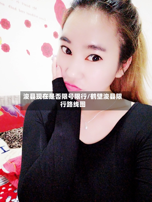 浚县现在是否限号限行/鹤壁浚县限行路线图