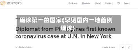 确诊第一的国家(罕见国内一地首例确诊)