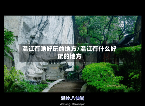 温江有啥好玩的地方/温江有什么好玩的地方