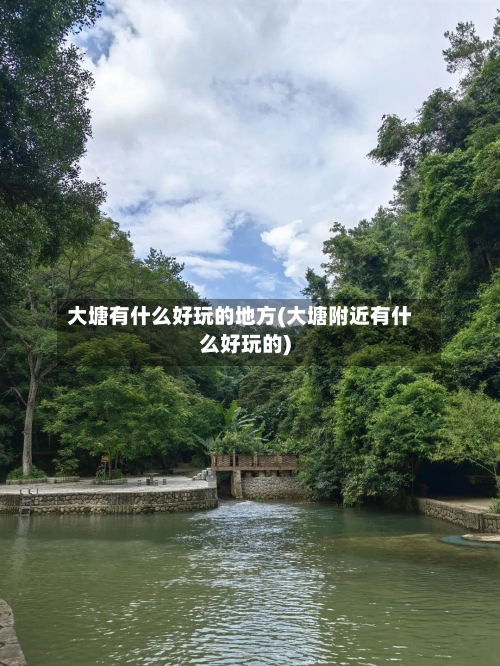 大塘有什么好玩的地方(大塘附近有什么好玩的)