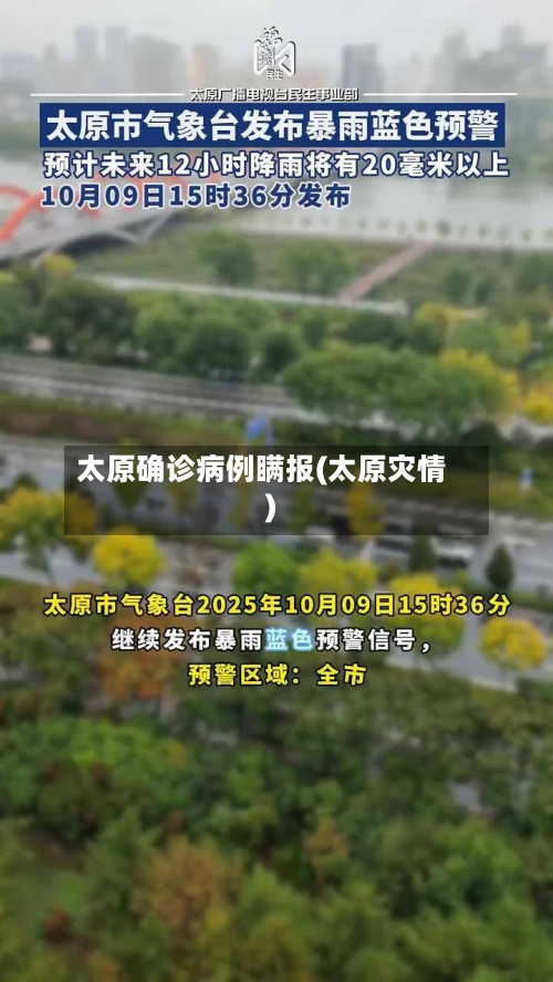 太原确诊病例瞒报(太原灾情)