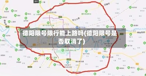 德阳限号限行能上路吗(德阳限号是否取消了)-第3张图片