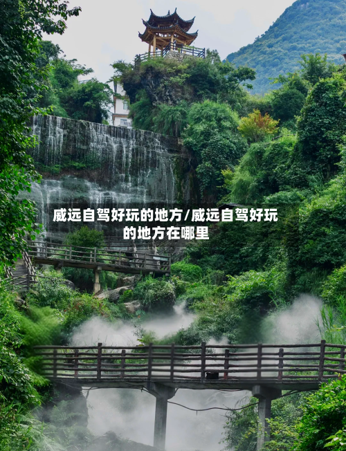 威远自驾好玩的地方/威远自驾好玩的地方在哪里