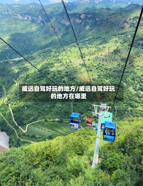 威远自驾好玩的地方/威远自驾好玩的地方在哪里-第2张图片