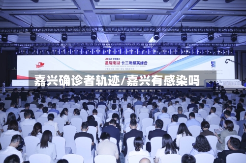 嘉兴确诊者轨迹/嘉兴有感染吗-第3张图片