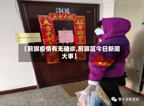 【前旗疫情有无确诊,前旗区今日新闻大事】-第2张图片