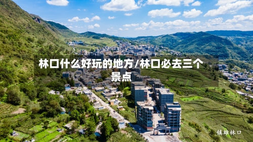 林口什么好玩的地方/林口必去三个景点