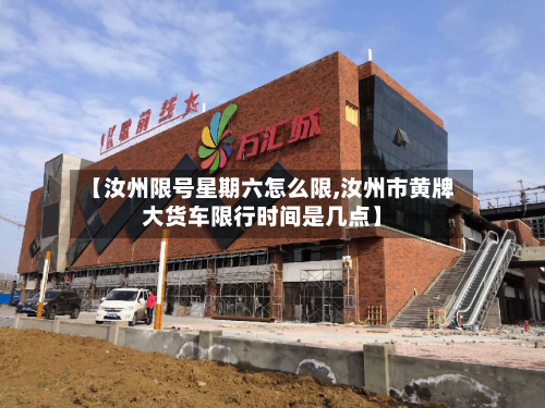 【汝州限号星期六怎么限,汝州市黄牌大货车限行时间是几点】-第3张图片