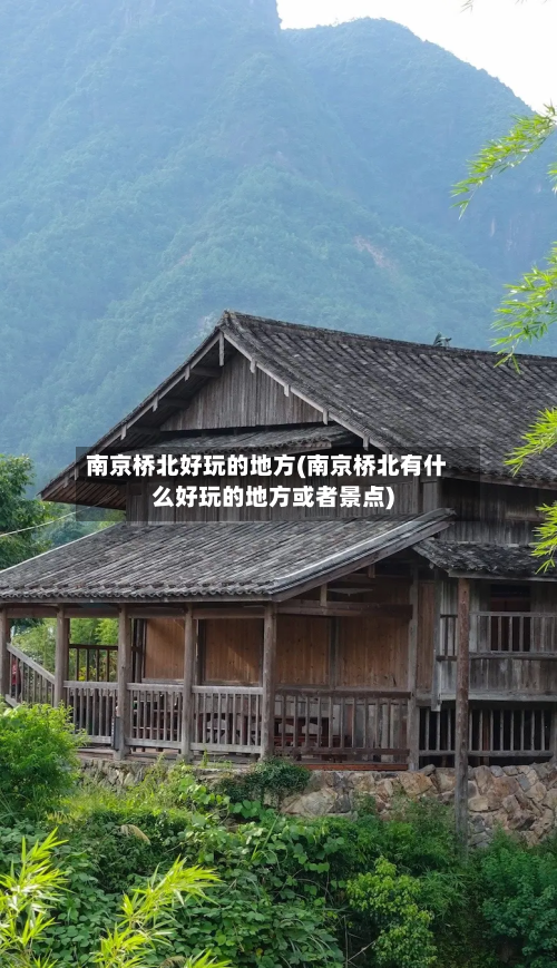 南京桥北好玩的地方(南京桥北有什么好玩的地方或者景点)-第2张图片