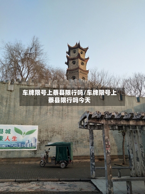 车牌限号上蔡县限行吗/车牌限号上蔡县限行吗今天