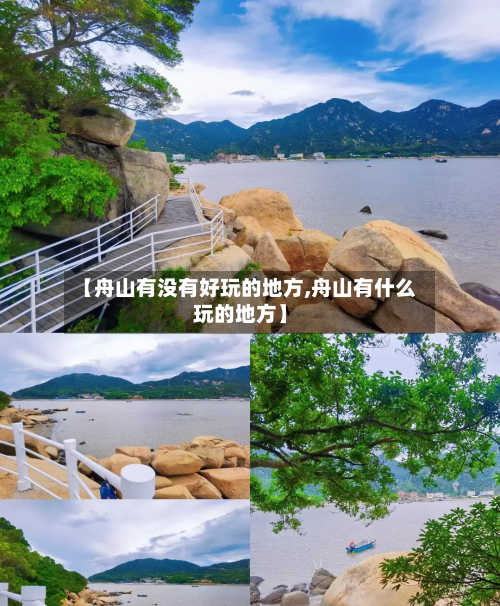 【舟山有没有好玩的地方,舟山有什么玩的地方】-第3张图片