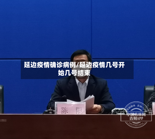 延边疫情确诊病例/延边疫情几号开始几号结束-第3张图片