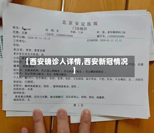 【西安确诊人详情,西安新冠情况】