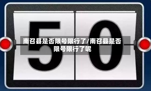 南召县是否限号限行了/南召县是否限号限行了呢-第2张图片
