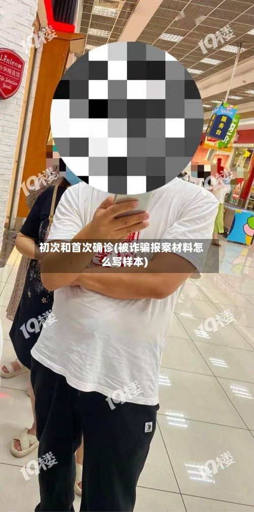 初次和首次确诊(被诈骗报案材料怎么写样本)-第2张图片