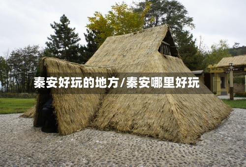 秦安好玩的地方/秦安哪里好玩-第3张图片