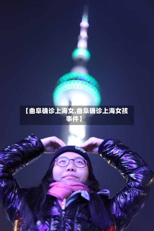 【曲阜确诊上海女,曲阜确诊上海女孩事件】-第3张图片